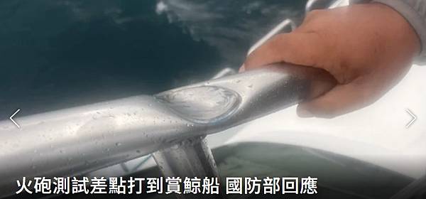 《記者 程嘉文：闖入演習區域？火砲測試差點打到賞鯨船 軍方