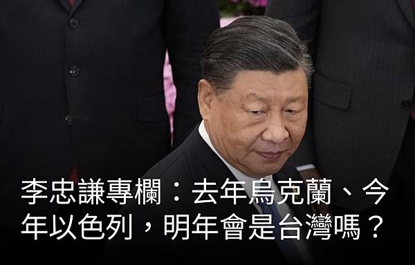 李忠謙：去年烏克蘭  今年以色列  明年會是台灣嗎？