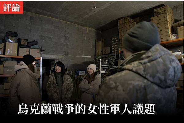 沈明室 烏克蘭戰爭的女性軍人議題 沈明室 烏克蘭戰爭的女性軍人議題