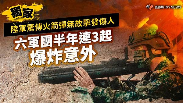 記者王烱華：陸軍驚傳火箭彈無故擊發傷人　六軍團半年連3起爆炸