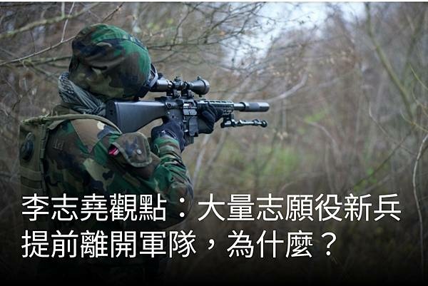 陳大中：國軍志願役招募窘境絕非虛言