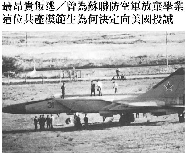 記者 程嘉文：最昂貴叛逃／曾為蘇聯防空軍放棄學業  這位共產