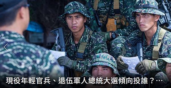 程嘉文：現役年輕官兵  退伍軍人總統大選傾向投誰？ 答案恐非