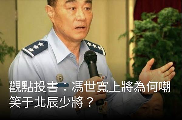 ：馮世寬上將為何嘲笑于北辰少將？