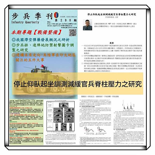 步兵季刊 290期 林育成上尉 ：停止仰臥起坐訓測減緩官兵脊