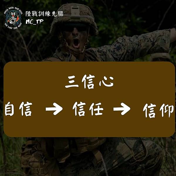 陸戰訓練先驅：淺談《領導統御》