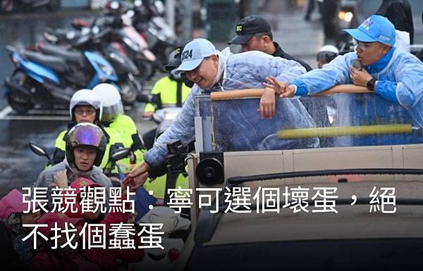 張競博士(前中權軍艦艦長)：寧可選個壞蛋 絕不找個蠢蛋