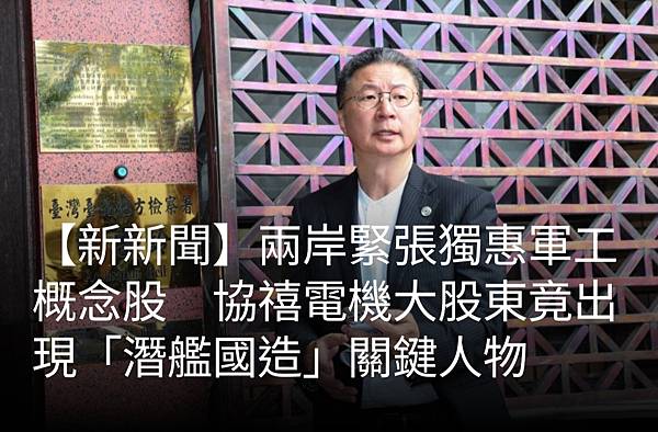 林益民：黃珊珊劈頭就問的潛艦國造案　檢察官出身侯友宜人馬已揪