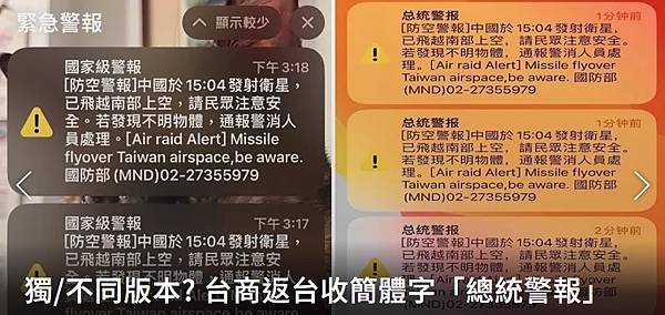 記者 王長鼎：不同版本國家警報？昨搭機返台 他竟收到簡體字「