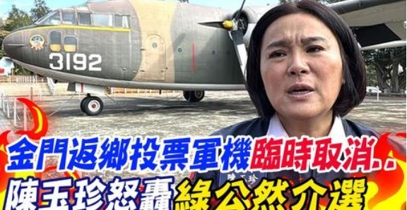 記者 蔡家蓁：民眾氣炸！ 說好的軍機輸運被取消 陳玉珍痛批