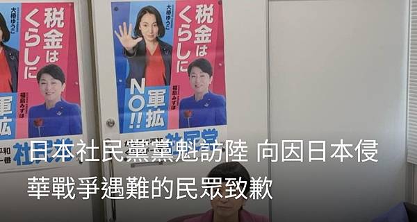 記者 陳宥菘：日本社民黨黨魁訪陸 向因日本侵華戰爭遇難的民