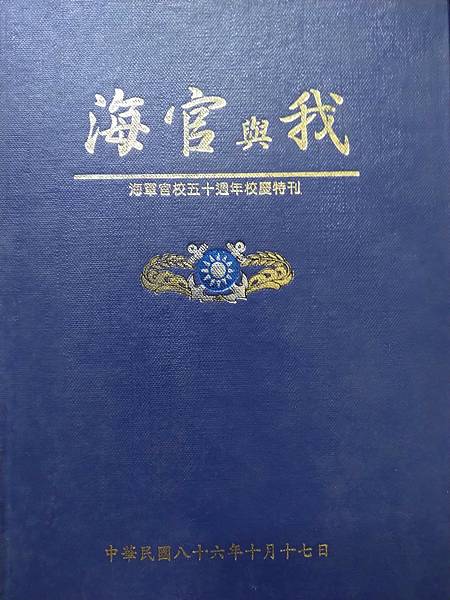 Peter Wu：民國86年10月17日 海軍官校文藝編輯