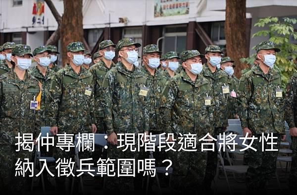 揭仲:現階段適合將女性納入徵兵範圍嗎? 揭仲:現階段適合將女性納入徵兵範圍嗎?