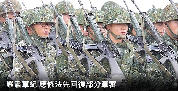 趙萃文：嚴肅軍紀 應修法先回復部分軍審