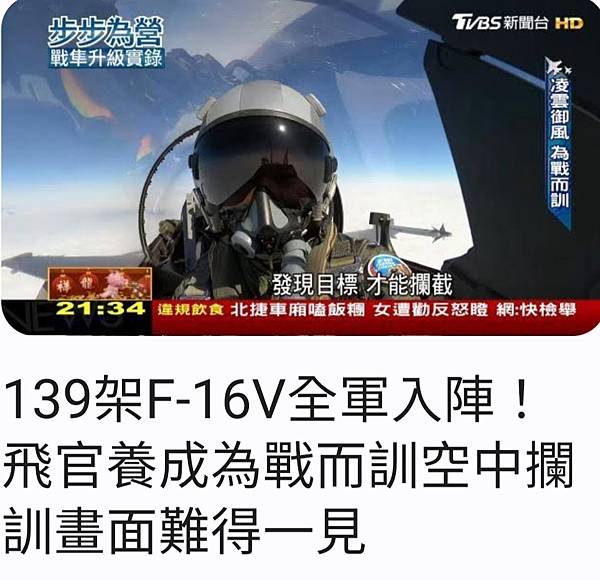 記者 葉郁甫 / 攝影 陳宥翔：139架F-16V全軍入陣！