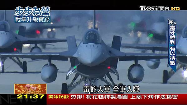 記者 葉郁甫 / 攝影 陳宥翔：139架F-16V全軍入陣！