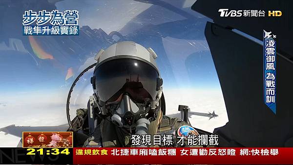 記者 葉郁甫 / 攝影 陳宥翔：139架F-16V全軍入陣！