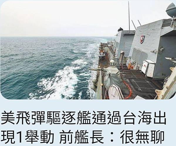 黃麗蓉／美飛彈驅逐艦通過台海出現1舉動 前艦長黃征輝(黃河)