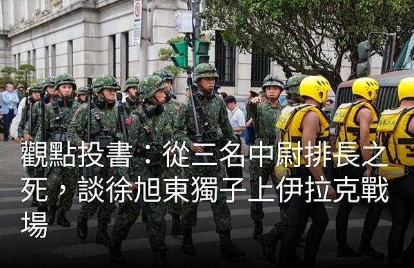 廖念漢：從美軍空軍上兵自焚  談憲兵211營上兵自戕案