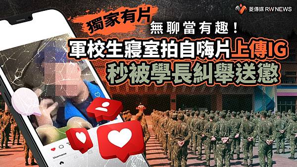 記者 王烱華：無聊當有趣！軍校生寢室拍自嗨片上傳IG　秒被學