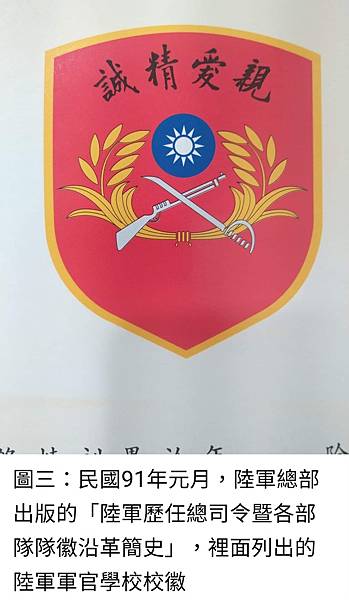 Peter Wu：陸軍官校的校徽很有趣的是  不同世代居然有