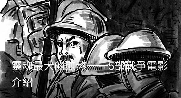 翁稷安：靈魂最大的煎熬～5部戰爭電影介紹