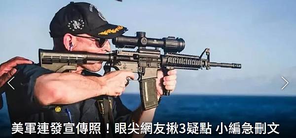 李志良 周辰陽：糗大了！美艦長持槍射擊照鬧烏龍 瞄準鏡裝