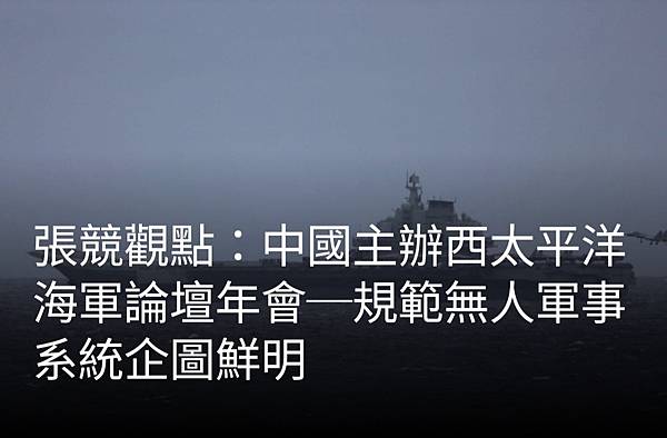 中國主辦西太平洋海軍論壇年會～規範無人軍事系統企圖鮮明