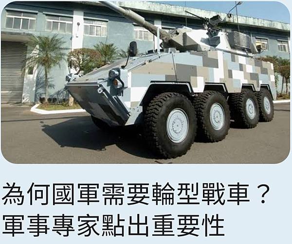 焦捷：為何國軍需要輪型戰車？軍事專家點出重要性