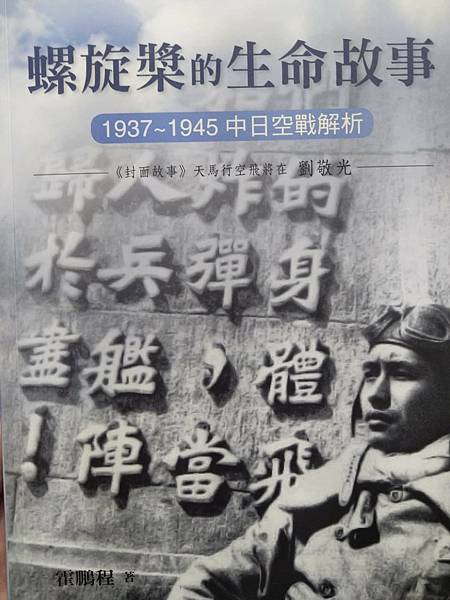 Peter Wu／螺旋槳的生命故事：1937～1945中日空