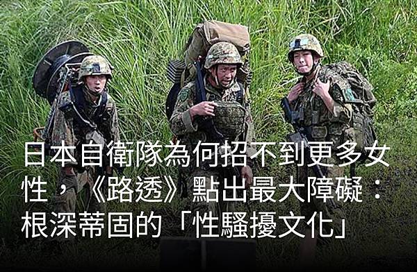 蔡娪嫣/日本自衛隊為何招不到更多女性《路透》點出最大障礙:根 蔡娪嫣/日本自衛隊為何招不到更多女性《路透》點出最大障礙:根