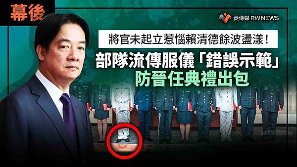 記者 王烱華：將官未起立惹惱賴清德餘波盪漾！ 部隊流傳服儀「