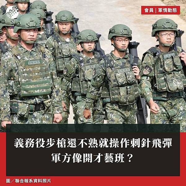記者 李人岳：義務役步槍還不熟就操作刺針飛彈 軍方像開才藝