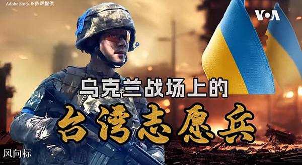 美国之音中文网：【风向标】 乌克兰战场上的台湾志愿兵～陳晞