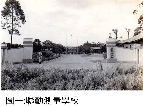 Peter Wu：國防大學「理工學院」 前身之一「聯勤測量學