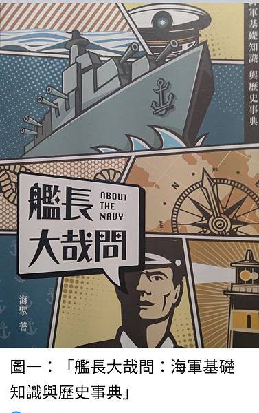 Peter Wu／艦長大哉問：海軍基礎知識與歷史事典