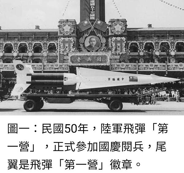 Peter Wu：民國「50年」陸軍飛彈「第一營」參加代號「