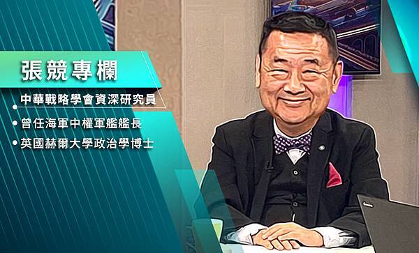 張競博士(前中權軍艦艦長)：錯將危機當商機 搞錯方向亂