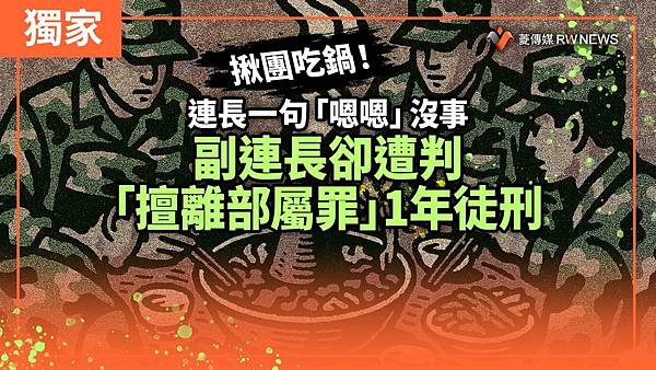 記者 王烱華：揪團吃鍋！連長一句「嗯嗯」沒事　副連長卻遭判「