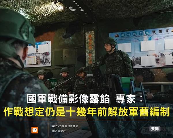 國軍部隊的共軍情報資料是否落後十多年？國軍至今仍將共軍軍改前