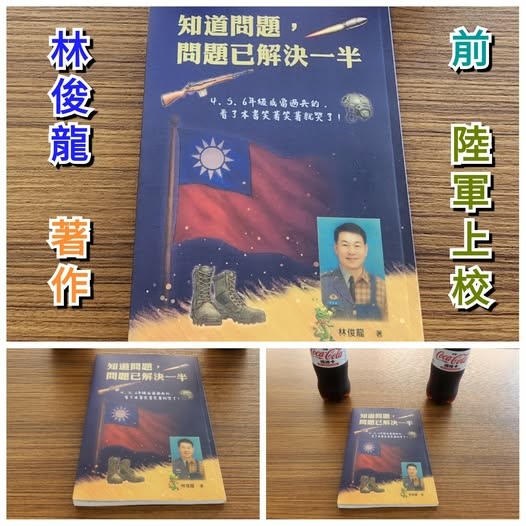 前陸軍上校「林俊龍先生」著作的「知道問題，問題已解決一半」