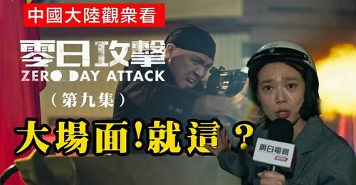 孫肇宜：中國觀眾點評零日攻擊第九集為政治性的喜劇 但是評論
