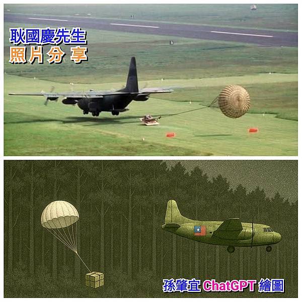 孫肇宜：民國七十年金門軍方備用機場的夜間空投補給演練紀實