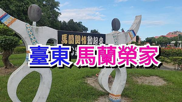 我「自費」進駐「台東馬蘭榮家」單人房「安養」晚年