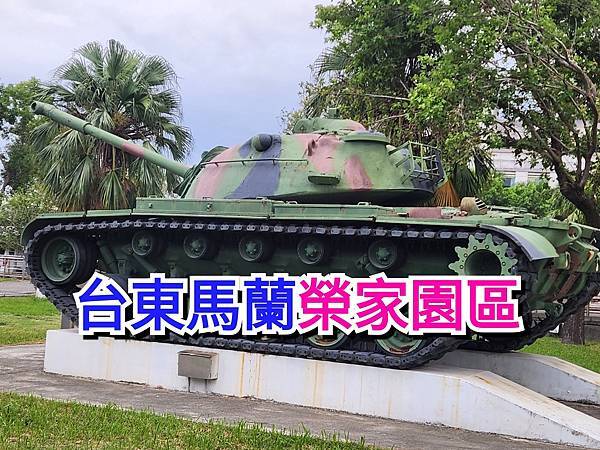 我「自費」進駐「台東馬蘭榮家」單人房「安養」晚年