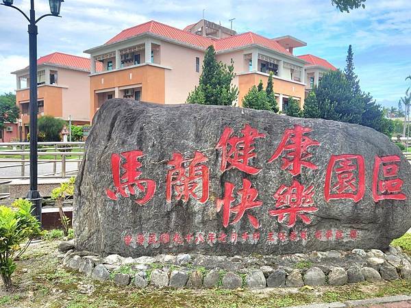 我「自費」進駐「台東馬蘭榮家」單人房「安養」晚年