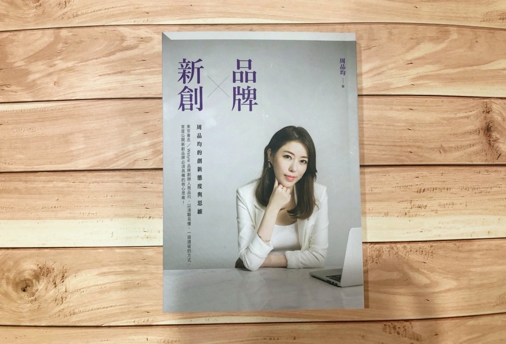 品牌X新創：周品均的創新態度與思維,書籍推薦,周品均,周小葳,wstyle,唯品風尚集團