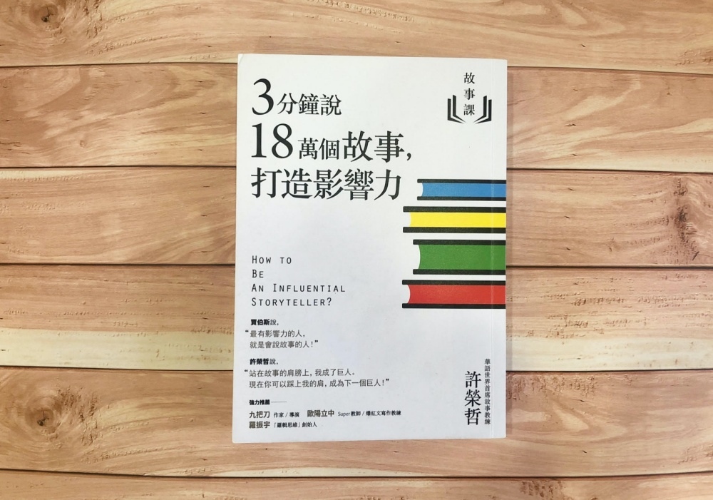 3分鐘說18萬個故事打造影響力,書籍推薦