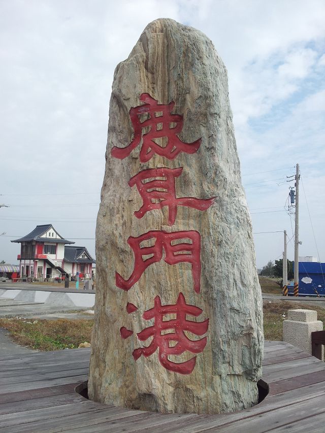 鹿耳門-府城天險-1