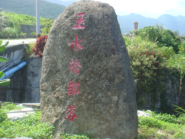 玉水橋部落-1